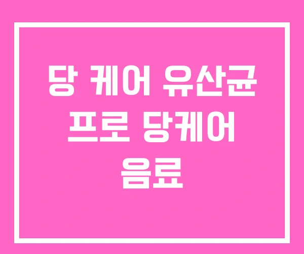 당 케어 유산균 프로 당케어 음료 당 케어 유산균 프로 당케어 음료