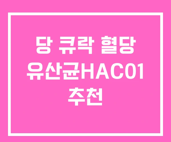 당 큐락 혈당 유산균HAC01 추천