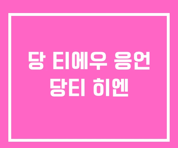 당 티에우 응언 당티 히엔