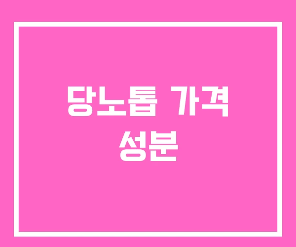 당노톱 가격 성분 당노톱 가격 성분