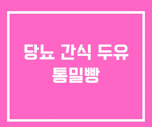 당뇨 간식 두유 통밀빵