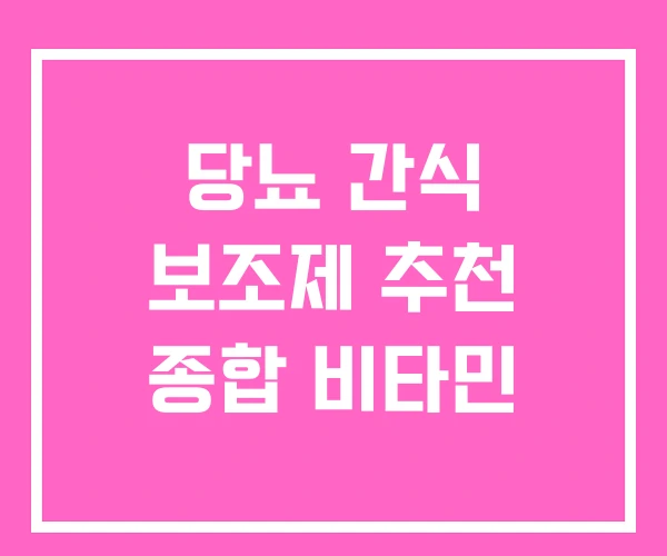 당뇨 간식 보조제 추천 종합 비타민