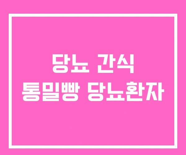 당뇨 간식 통밀빵 당뇨환자