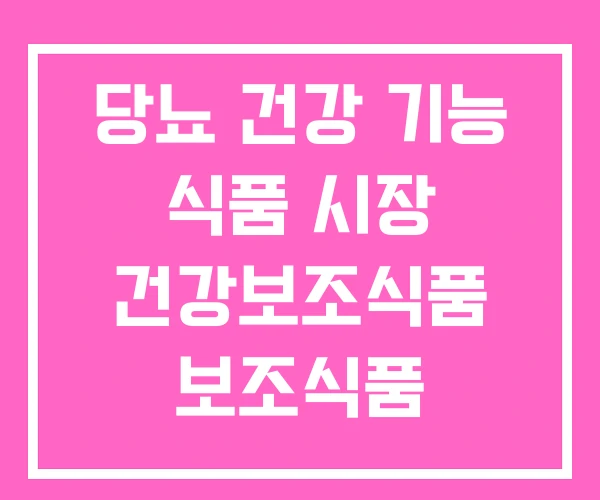 당뇨 건강 기능 식품 시장 건강보조식품 보조식품