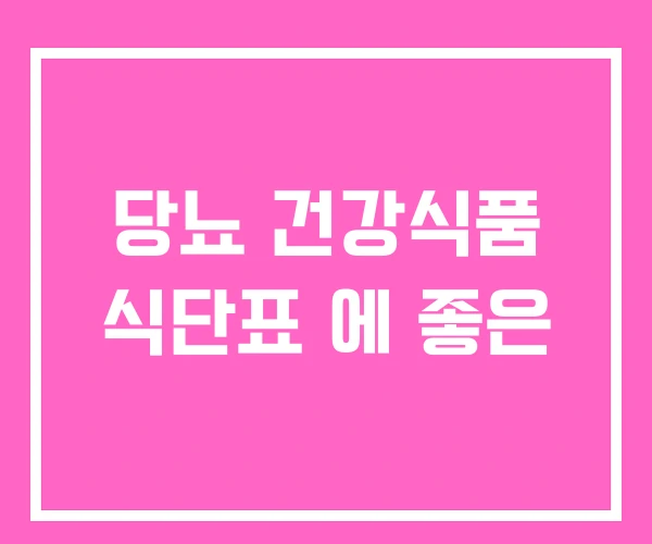 당뇨 건강식품 식단표 에 좋은 당뇨 건강식품 식단표 에 좋은