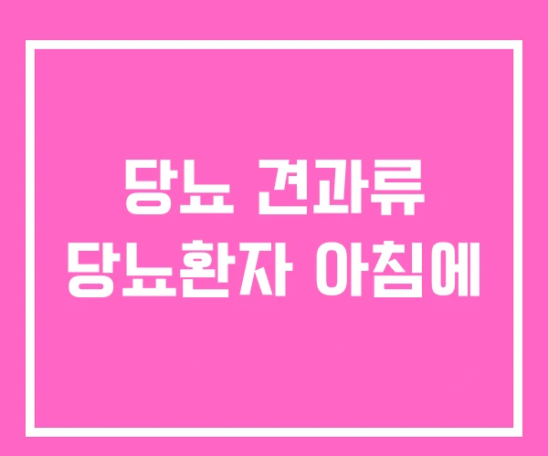 당뇨 견과류 당뇨환자 아침에 당뇨 견과류 당뇨환자 아침에