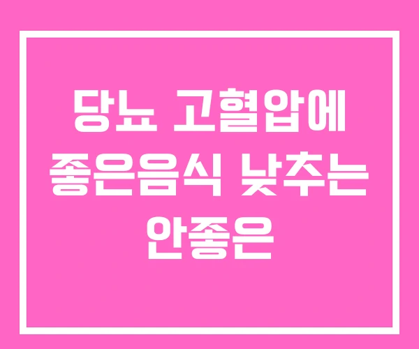 당뇨 고혈압에 좋은음식 낮추는 안좋은