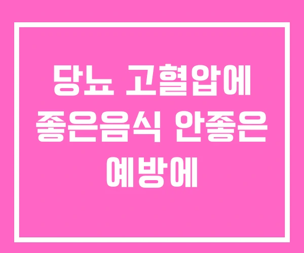 당뇨 고혈압에 좋은음식 안좋은 예방에