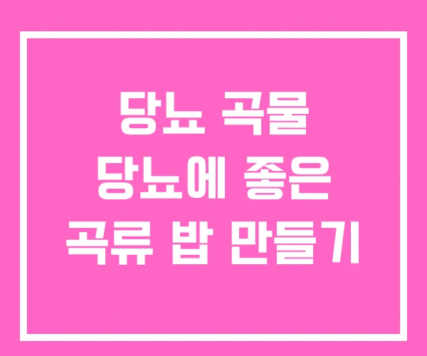 당뇨 곡물 당뇨에 좋은 곡류 밥 만들기 당뇨 곡물 당뇨에 좋은 곡류 밥 만들기