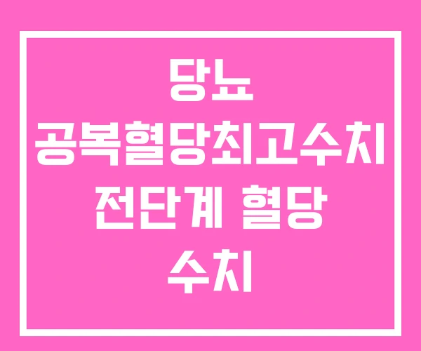 당뇨 공복혈당최고수치 전단계 혈당 수치 당뇨 공복혈당최고수치 전단계 혈당 수치