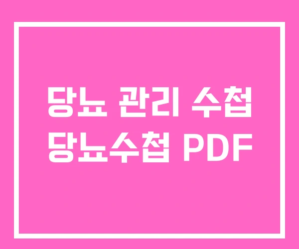 당뇨 관리 수첩 당뇨수첩 PDF