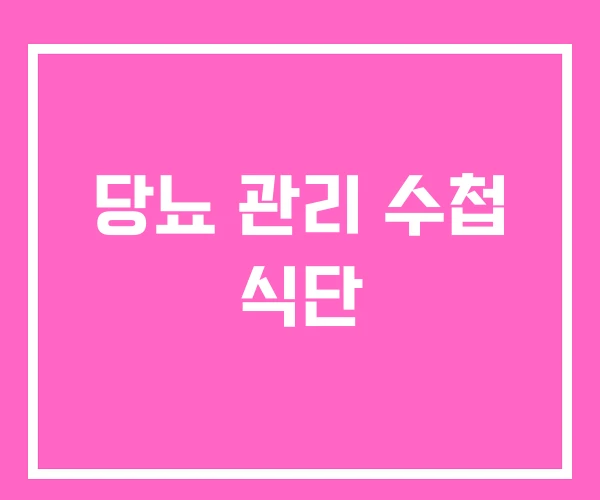 당뇨 관리 수첩 식단 당뇨 관리 수첩 식단