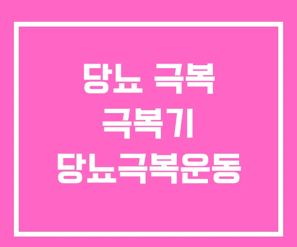 당뇨 극복 극복기 당뇨극복운동