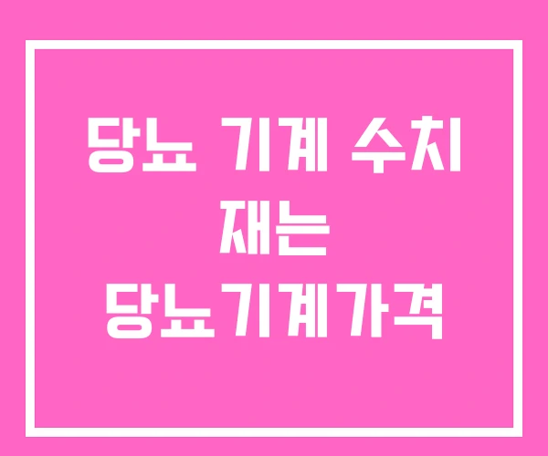당뇨 기계 수치 재는 당뇨기계가격 당뇨 기계 수치 재는 당뇨기계가격