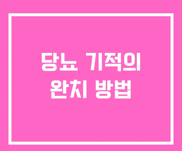 당뇨 기적의 완치 방법 당뇨 기적의 완치 방법
