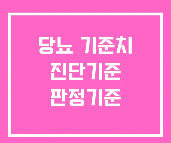 당뇨 기준치 진단기준 판정기준