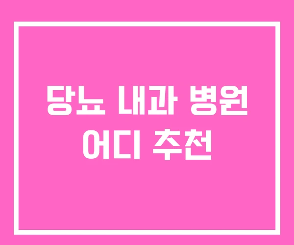 당뇨 내과 병원 어디 추천