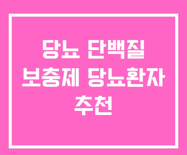 당뇨 단백질 보충제 당뇨환자 추천 당뇨 단백질 보충제 당뇨환자 추천
