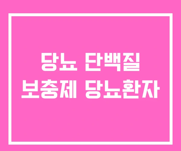 당뇨 단백질 보충제 당뇨환자