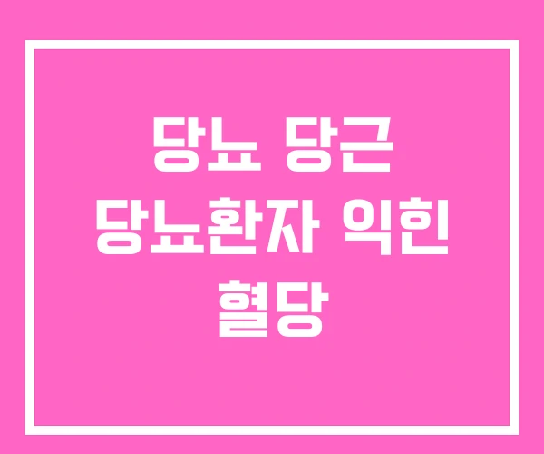 당뇨 당근 당뇨환자 익힌 혈당