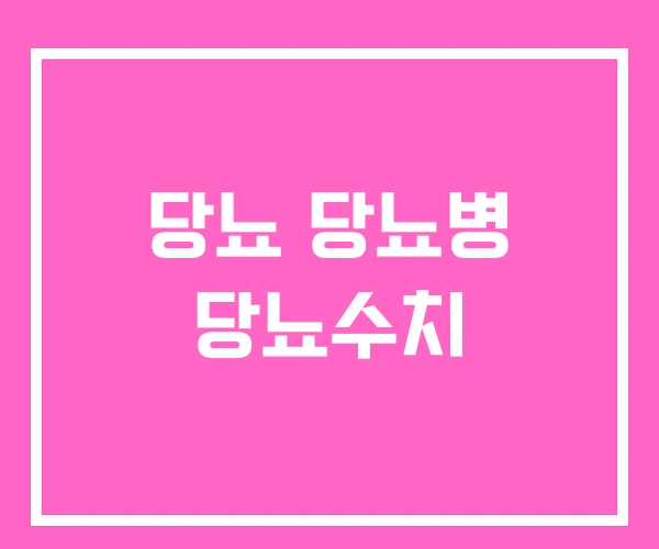 당뇨 당뇨병 당뇨수치 당뇨 당뇨병 당뇨수치