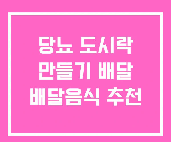 당뇨 도시락 만들기 배달 배달음식 추천 당뇨 도시락 만들기 배달 배달음식 추천