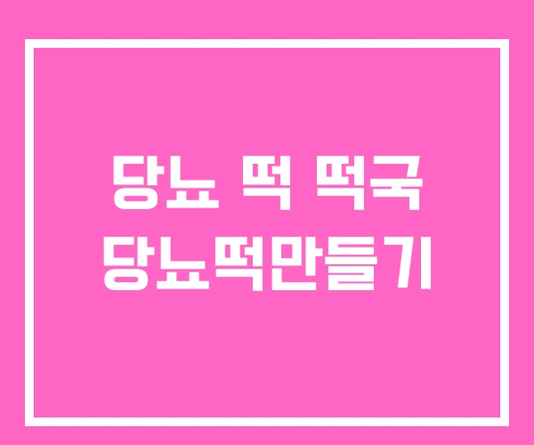 당뇨 떡 떡국 당뇨떡만들기