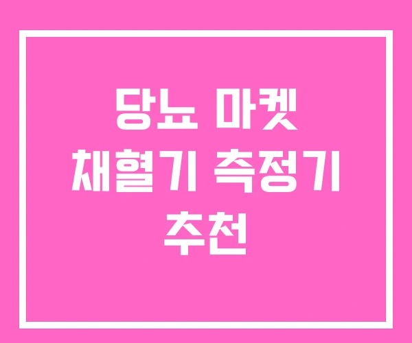 당뇨 마켓 채혈기 측정기 추천 당뇨 마켓 채혈기 측정기 추천
