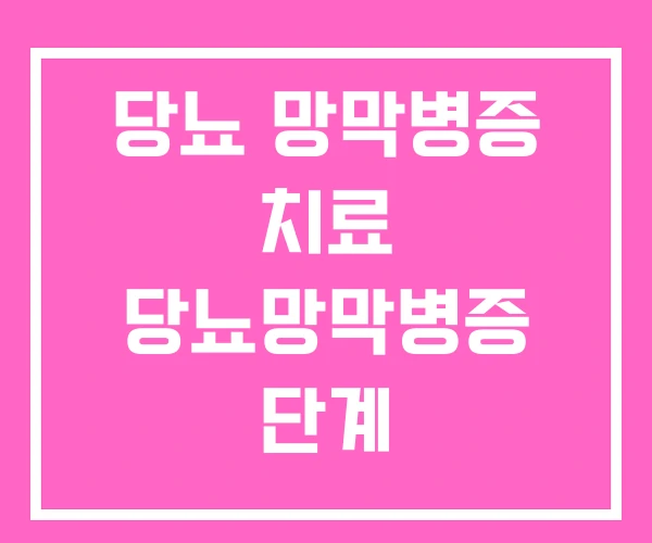 당뇨 망막병증 치료 당뇨망막병증 단계