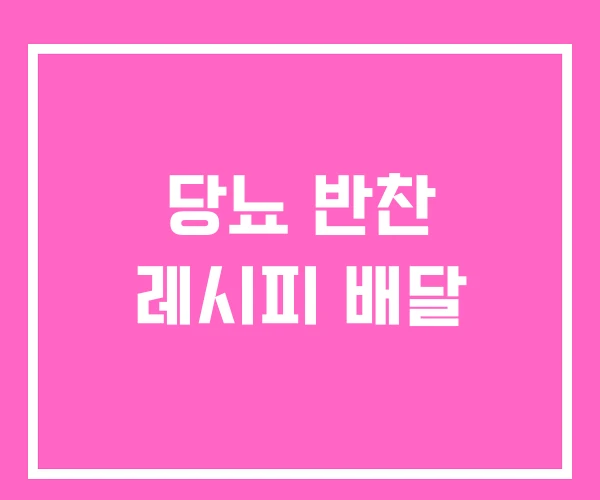 당뇨 반찬 레시피 배달