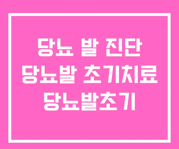 당뇨 발 진단 당뇨발 초기치료 당뇨발초기