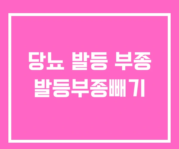 당뇨 발등 부종 발등부종빼기 당뇨 발등 부종 발등부종빼기