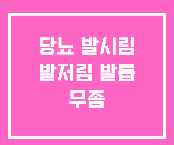 당뇨 발시림 발저림 발톱 무좀