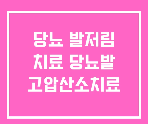 당뇨 발저림 치료 당뇨발 고압산소치료 당뇨 발저림 치료 당뇨발 고압산소치료