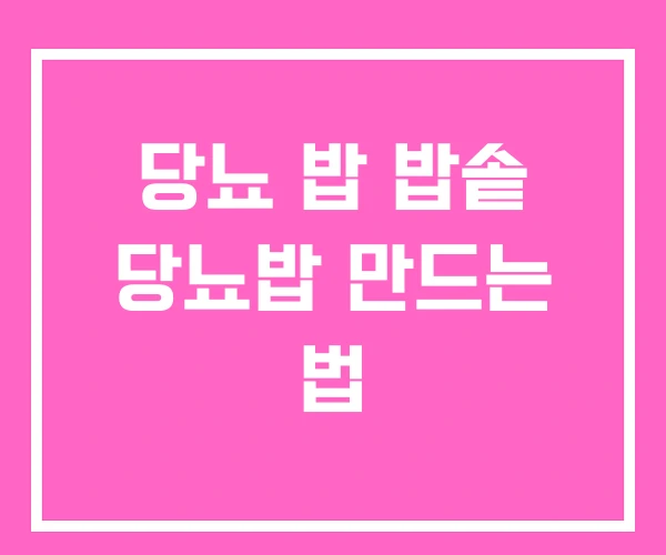 당뇨 밥 밥솥 당뇨밥 만드는 법