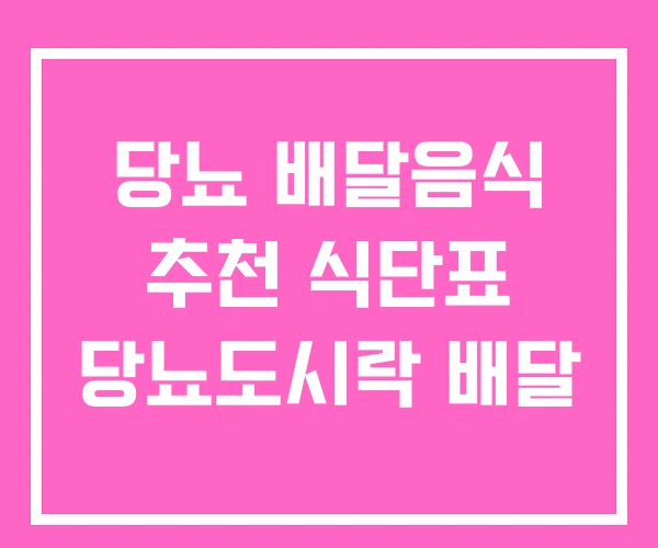 당뇨 배달음식 추천 식단표 당뇨도시락 배달