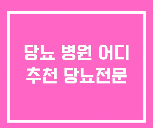 당뇨 병원 어디 추천 당뇨전문