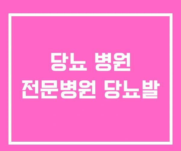 당뇨 병원 전문병원 당뇨발 당뇨 병원 전문병원 당뇨발