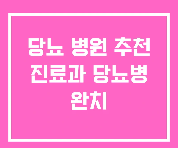 당뇨 병원 추천 진료과 당뇨병 완치