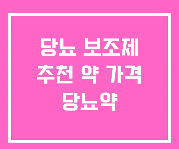 당뇨 보조제 추천 약 가격 당뇨약
