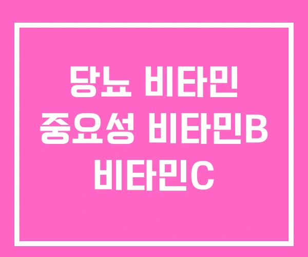 당뇨 비타민 중요성 비타민B 비타민C