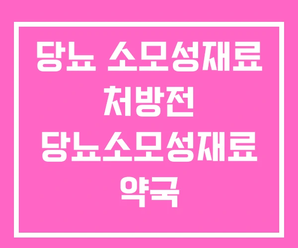 당뇨 소모성재료 처방전 당뇨소모성재료 약국