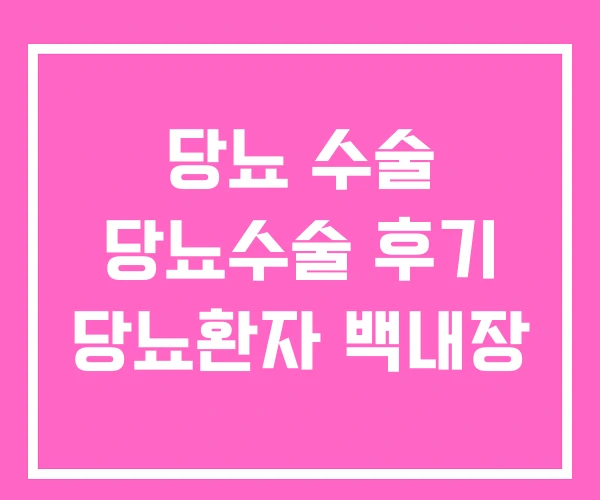 당뇨 수술 당뇨수술 후기 당뇨환자 백내장 당뇨 수술 당뇨수술 후기 당뇨환자 백내장