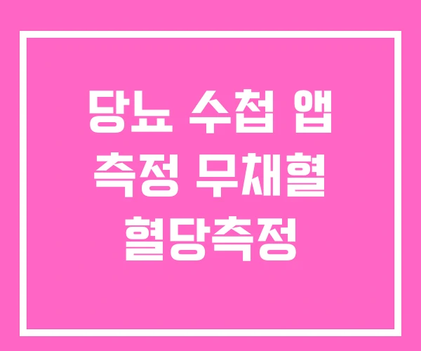 당뇨 수첩 앱 측정 무채혈 혈당측정