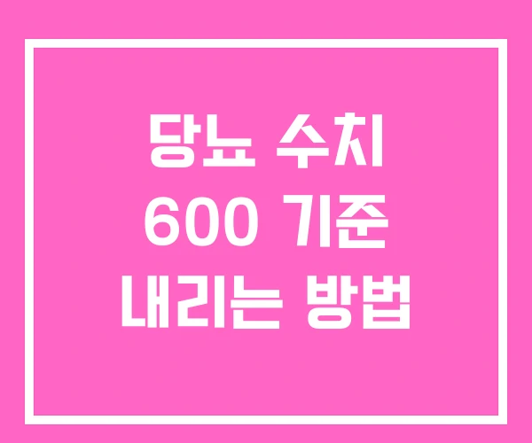당뇨 수치 600 기준 내리는 방법