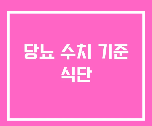당뇨 수치 기준 식단 당뇨 수치 기준 식단