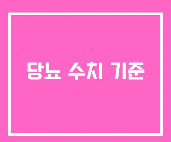 당뇨 수치 기준