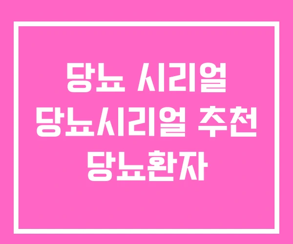 당뇨 시리얼 당뇨시리얼 추천 당뇨환자 당뇨 시리얼 당뇨시리얼 추천 당뇨환자