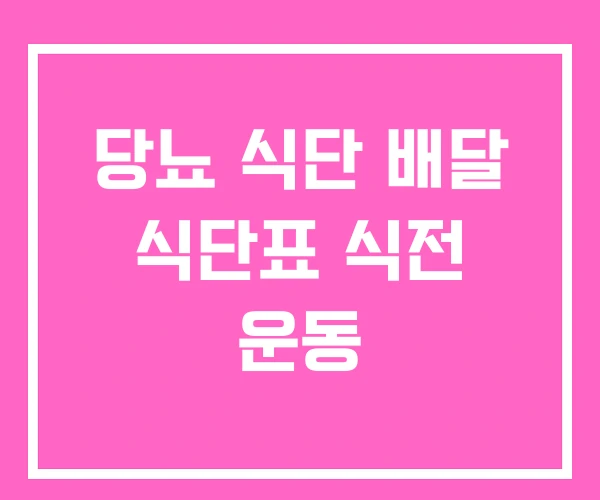 당뇨 식단 배달 식단표 식전 운동