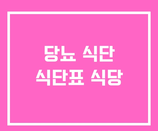 당뇨 식단 식단표 식당